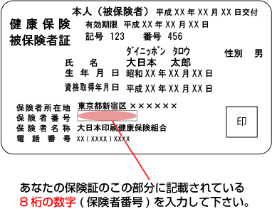 あなたの保険証のこの部分に記載されている8桁の数字（保険者番号）を入力して下さい。