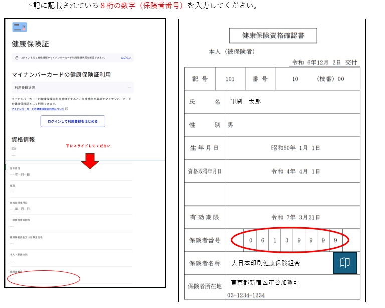 あなたの保険証のこの部分に記載されている8桁の数字（保険者番号）を入力して下さい。